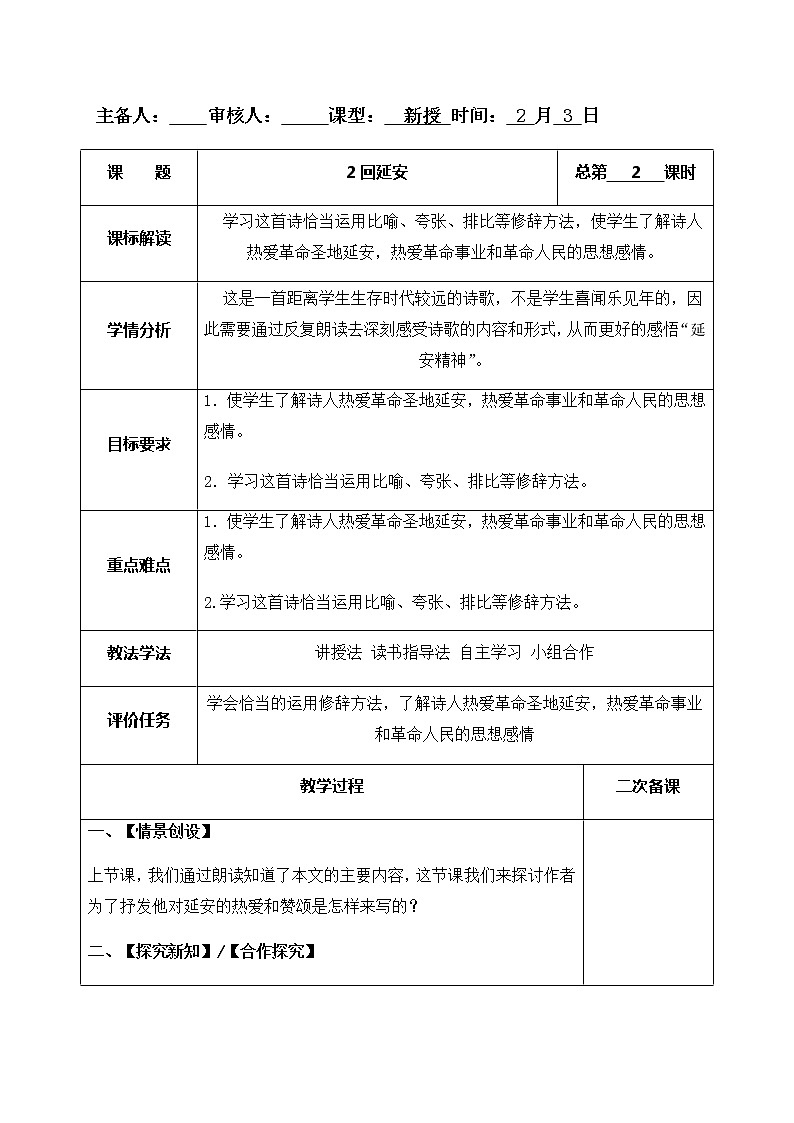 2回延安 第2課時(shí)教案-人教版八年級(jí)下冊(cè)精品教案第1頁