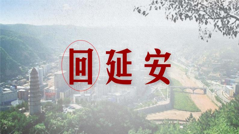 第2课  回延安 -八年级下册语文同步精品课件+教案+练习（部编版）02