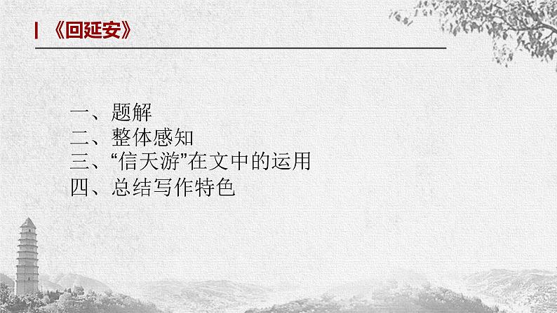 2 《回延安》课件(共23张PPT)+朗读——八年级语文部编版下册第2课《回延安》课件(共23张PPT)+朗读第3页