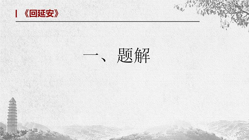 2 《回延安》课件(共23张PPT)+朗读——八年级语文部编版下册第2课《回延安》课件(共23张PPT)+朗读第4页