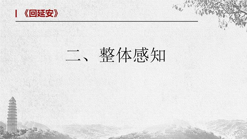 2 《回延安》课件(共23张PPT)+朗读——八年级语文部编版下册第2课《回延安》课件(共23张PPT)+朗读第6页