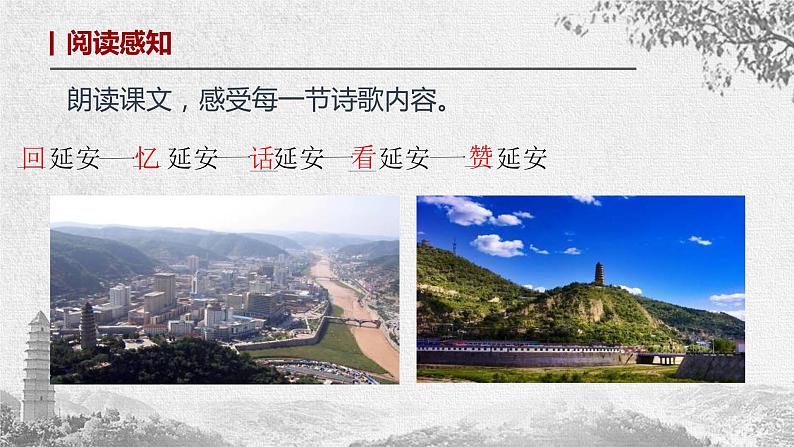 2 《回延安》课件(共23张PPT)+朗读——八年级语文部编版下册第2课《回延安》课件(共23张PPT)+朗读第7页