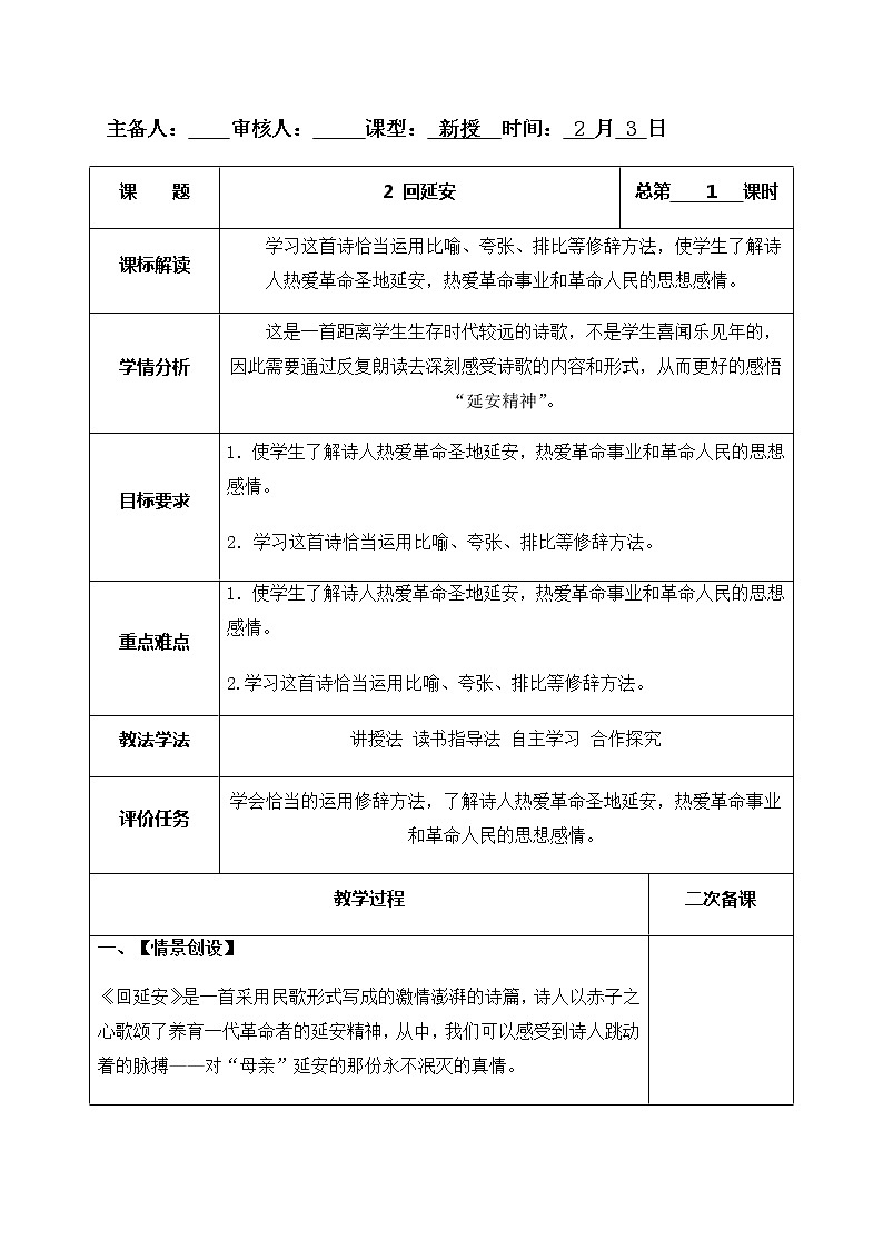 2回延安 第1课时教案-人教版八年级下册精品教案第1页