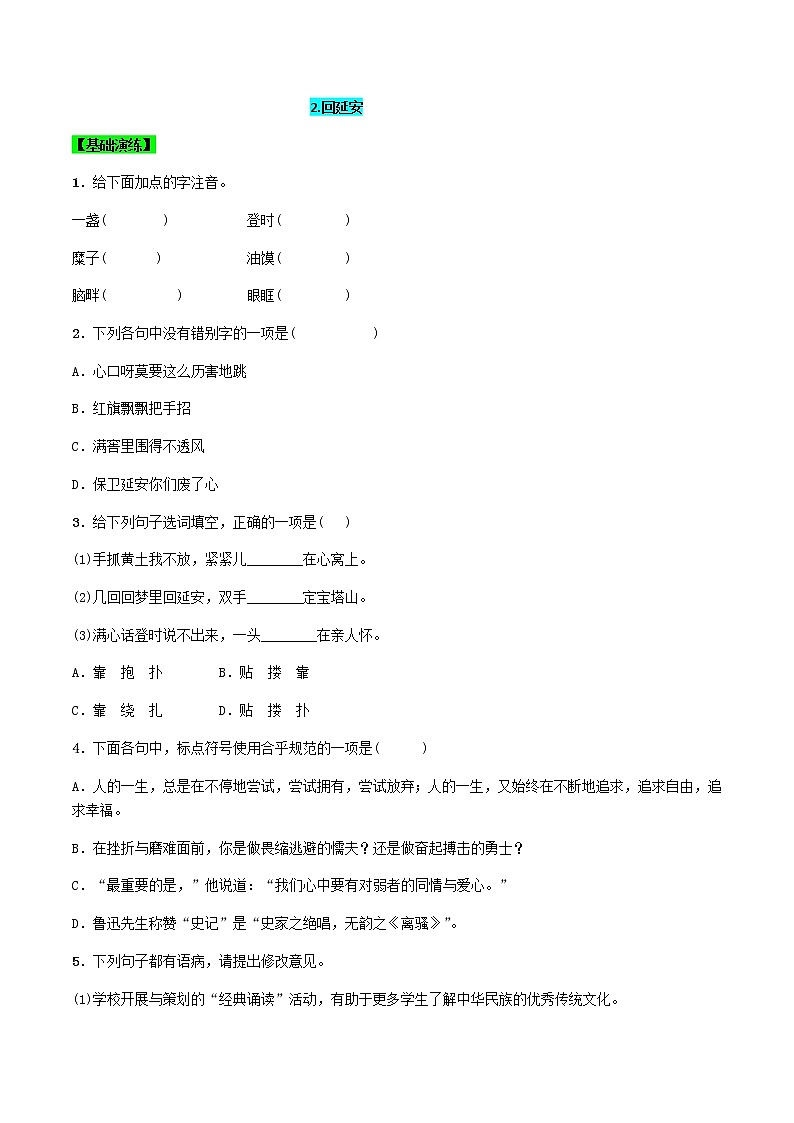 第2課  回延安（原卷版）-八年級(jí)下冊(cè)語文同步精品練習(xí)本（部編版）第1頁