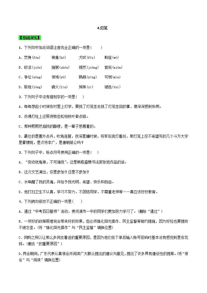 第4課 燈籠(原卷版)-八年級(jí)下冊(cè)語(yǔ)文同步精品練習(xí)本(部編版)第1頁(yè)