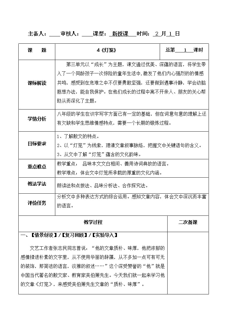 4《燈籠》教案-人教版八年級(jí)下冊(cè)精品教案第1頁(yè)