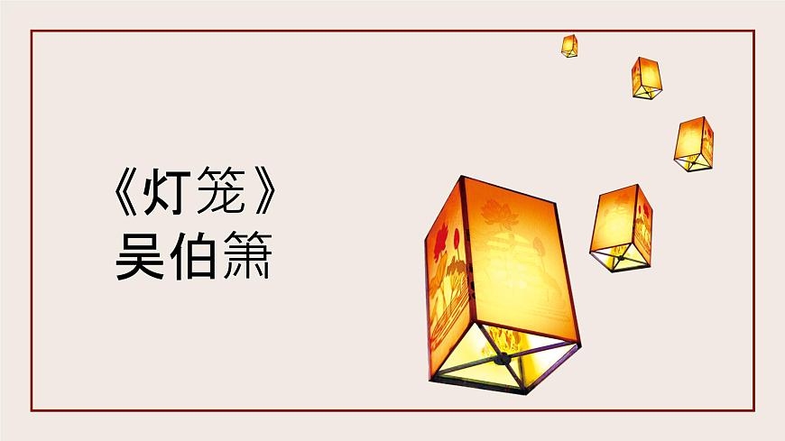 4 《燈籠》 課件——八年級(jí)語(yǔ)文下冊(cè)部編版第2頁(yè)