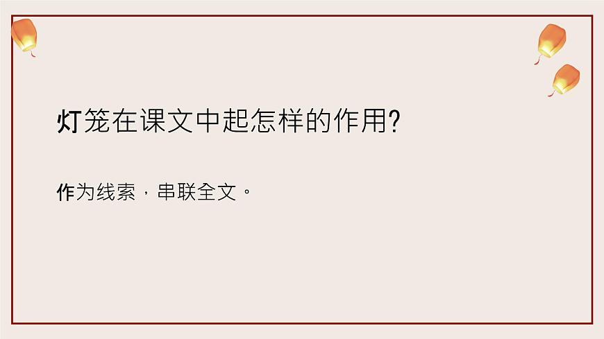 4 《燈籠》 課件——八年級(jí)語(yǔ)文下冊(cè)部編版第8頁(yè)
