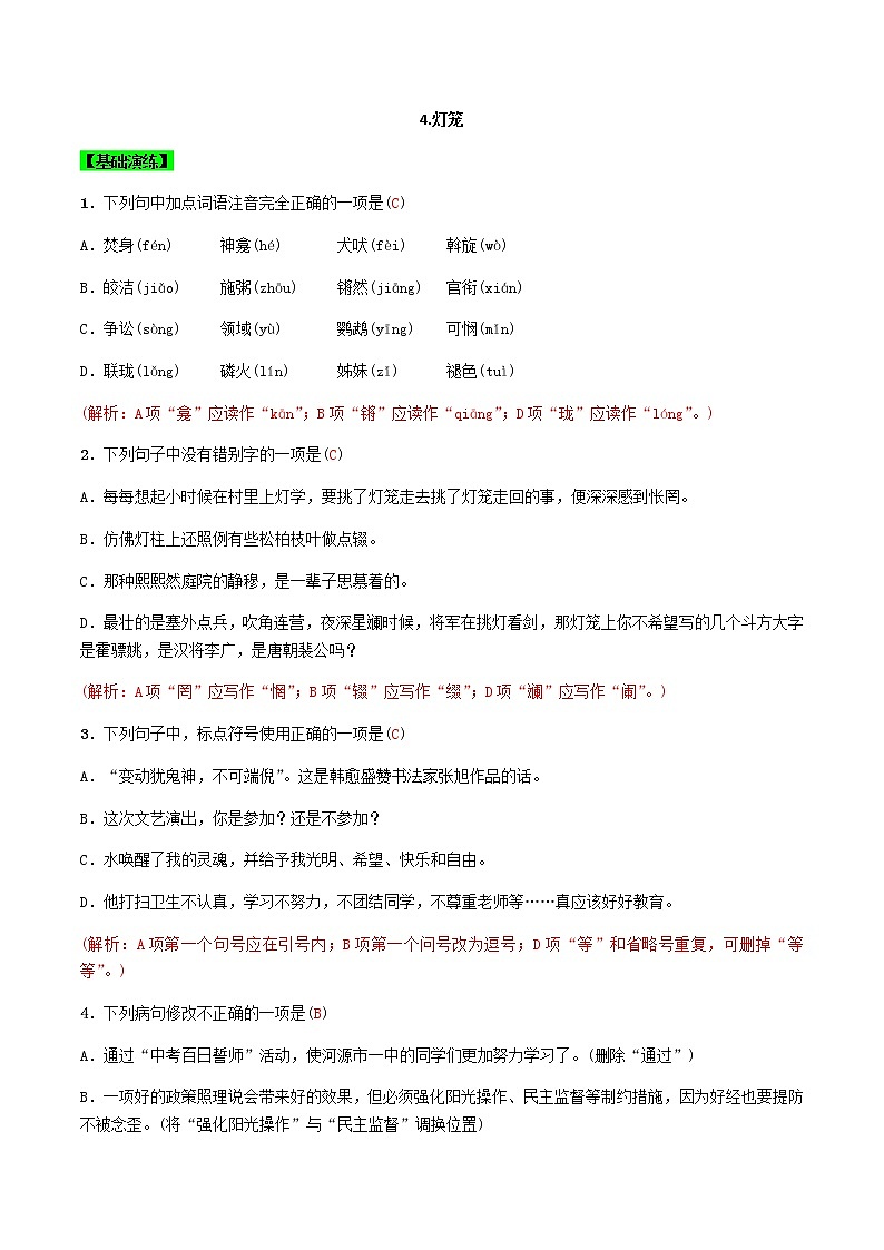 第4課 燈籠(解析版)-八年級(jí)下冊(cè)語(yǔ)文同步精品練習(xí)本(部編版)第1頁(yè)