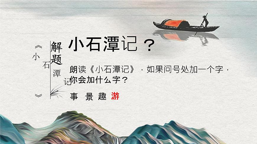 10《小石潭記》課件——八年級語文下冊部編版第5頁