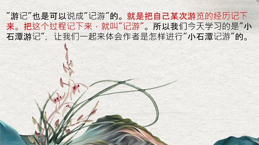 10《小石潭記》課件——八年級語文下冊部編版第6頁