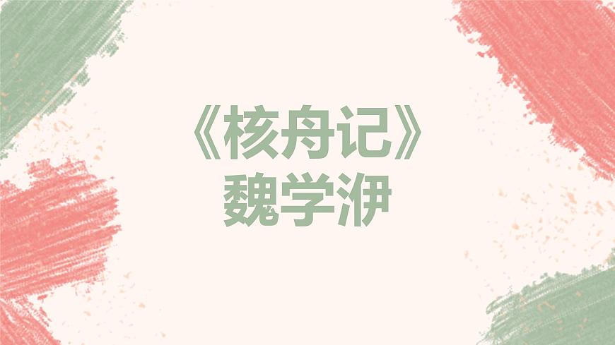 《核舟記》第三課時（公開課）第1頁