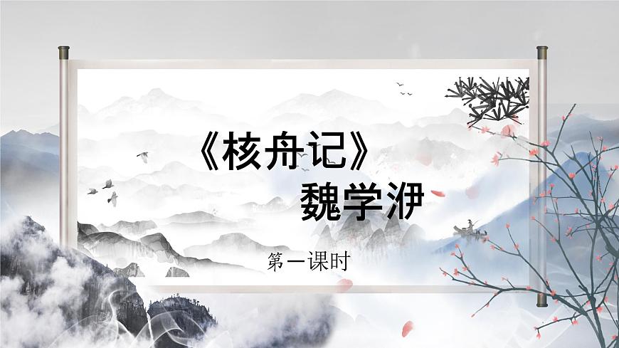 《核舟記》第一課時第3頁