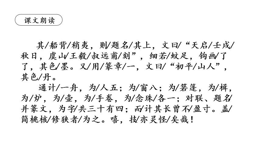 《核舟記》第一課時第8頁