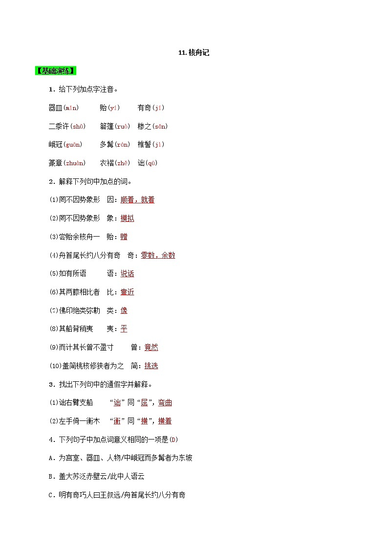 第11課  核舟記（解析版）-八年級下冊語文同步精品練習(xí)本（部編版）第1頁