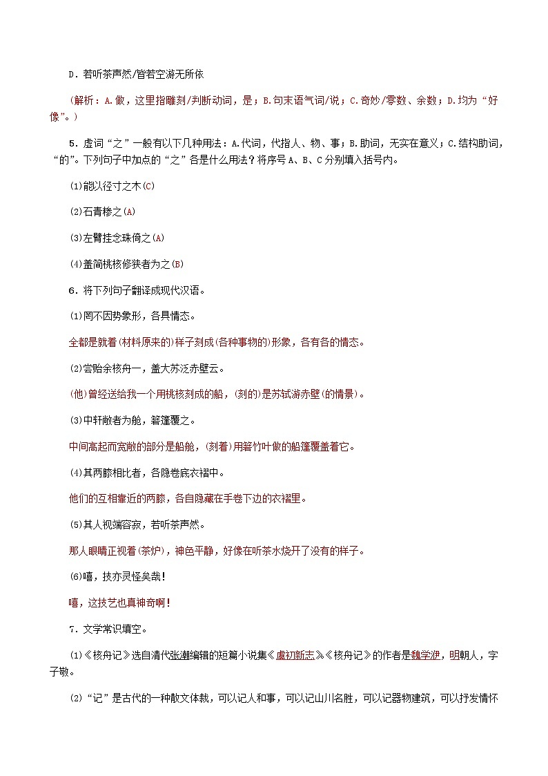 第11課  核舟記（解析版）-八年級下冊語文同步精品練習(xí)本（部編版）第2頁