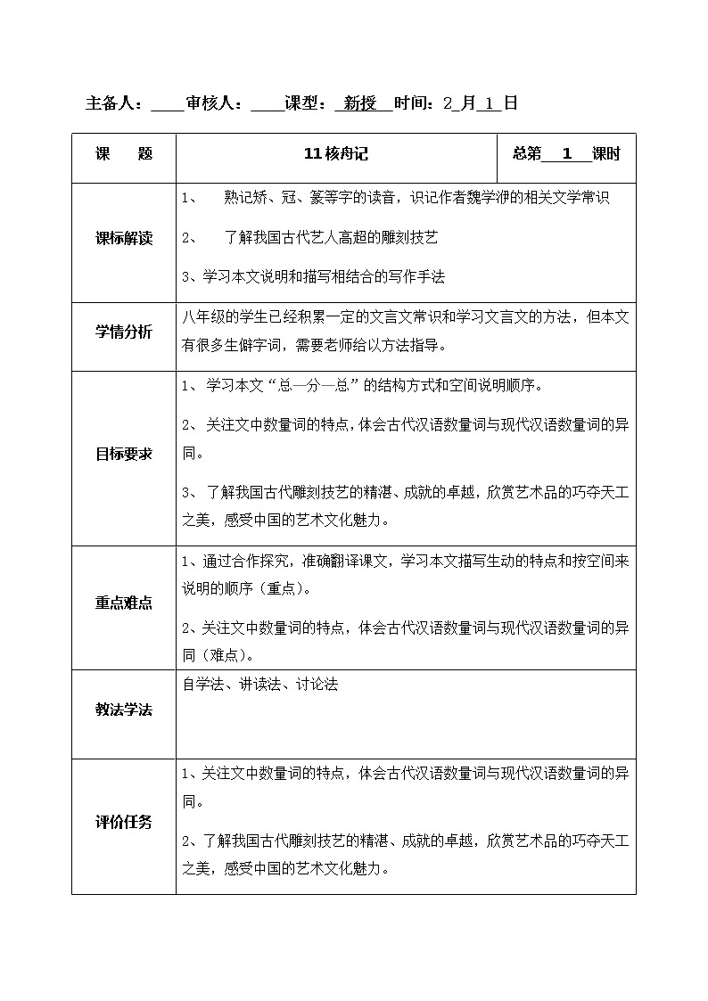 11核舟記 教案-人教版八年級下冊精品教案第1頁