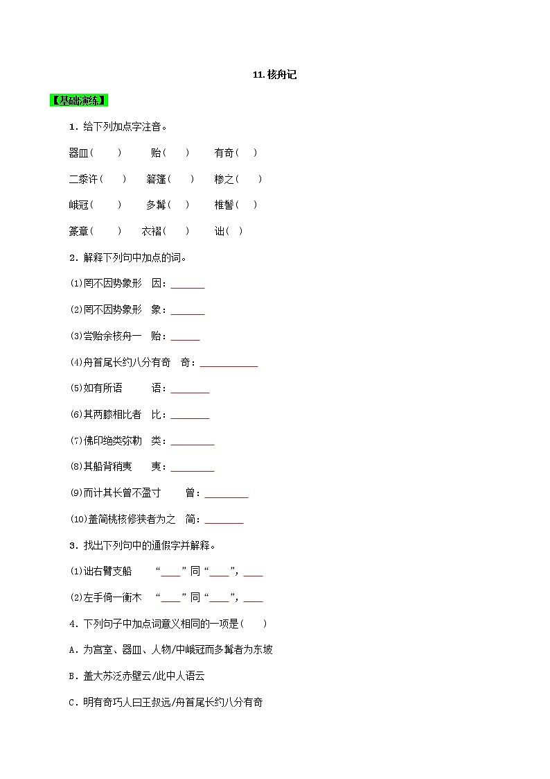 第11課 核舟記 （原卷版）-八年級下冊語文同步精品練習(xí)本（部編版）第1頁