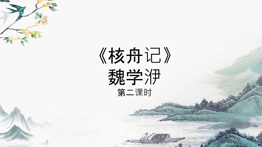 《核舟記》第二課時第1頁