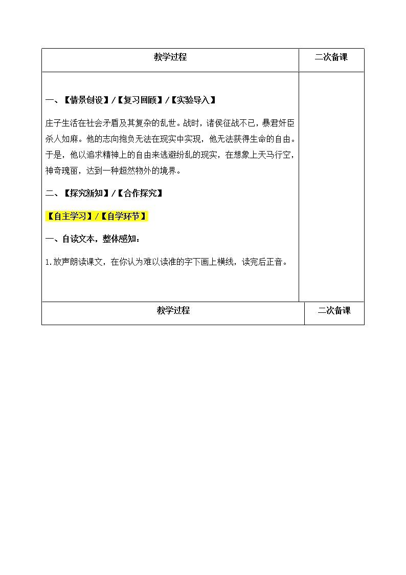 21《庄子》二则 北冥有鱼 教案-人教版八年级下册精品教案第2页