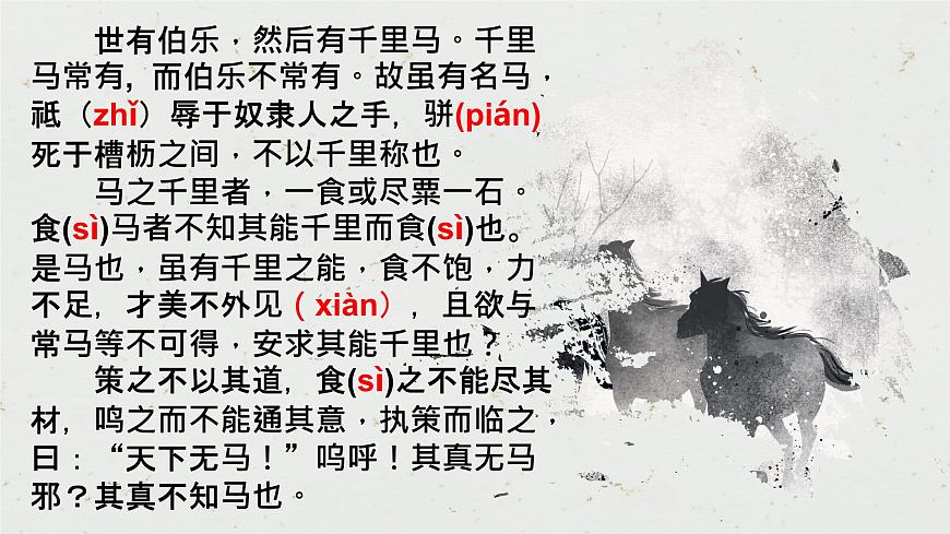 23《馬說》課件——八年級下冊語文部編版第5頁