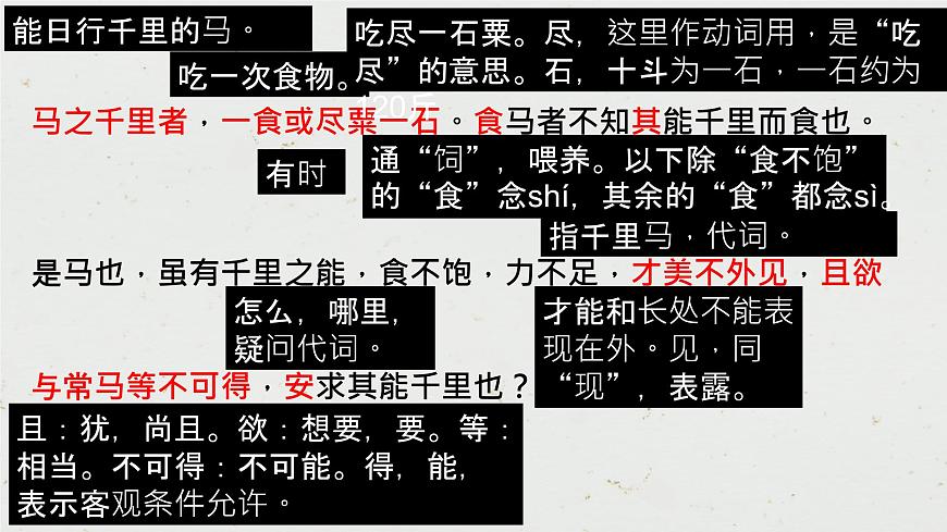 23《馬說》課件——八年級下冊語文部編版第7頁