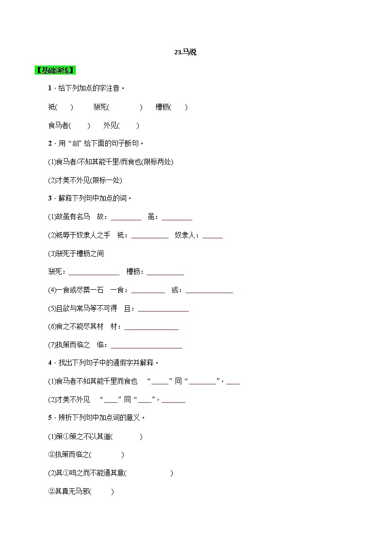 第23課  馬說（原卷版）-八年級下冊語文同步精品練習本（部編版）第1頁