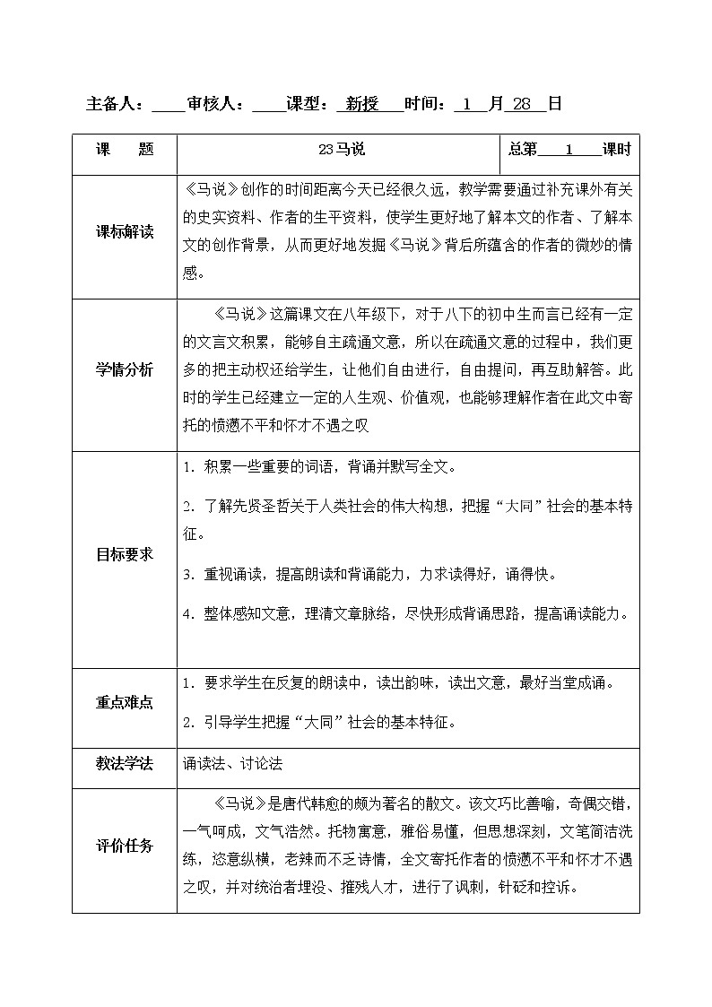 23馬說 教案-人教版八年級下冊精品教案第1頁