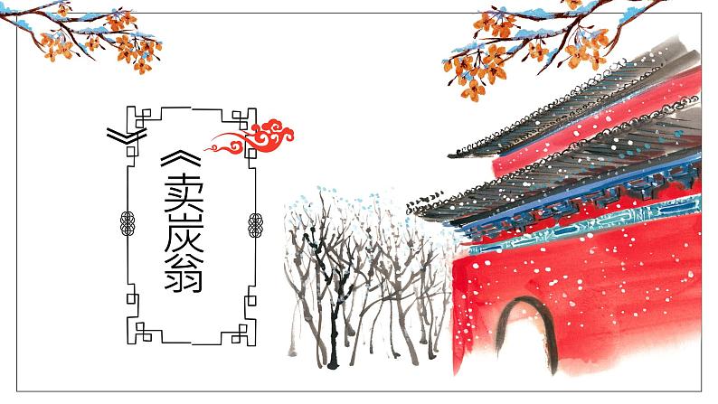 24《卖炭翁》课件——八年级下册语文部编版第1页