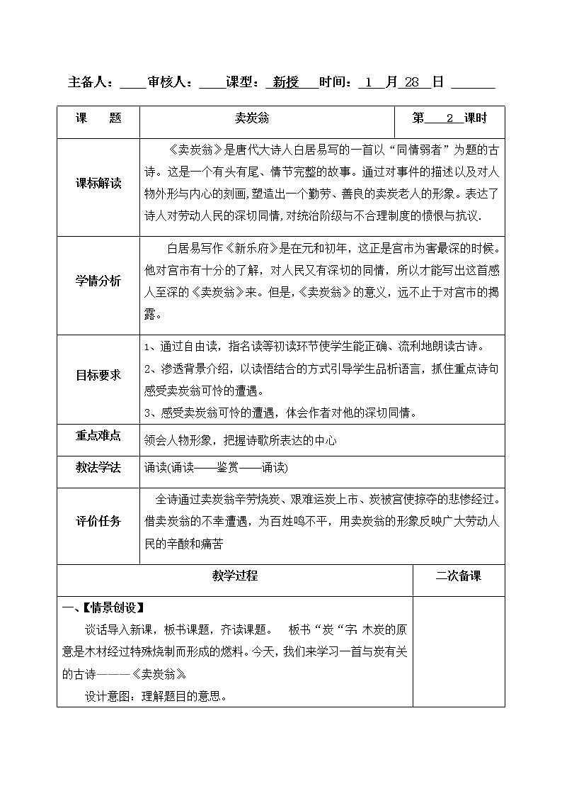 24卖炭翁 教案-人教版八年级下册精品教案第1页