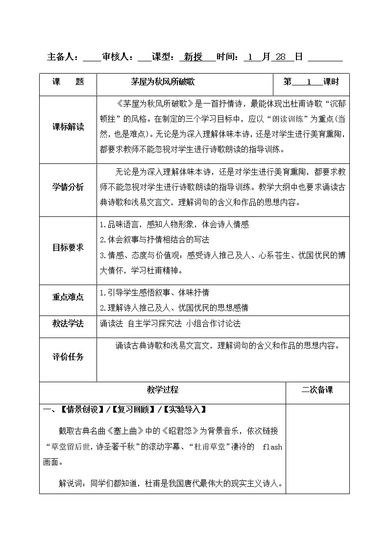 24 茅屋为秋风所破歌 教案-人教版八年级下册精品教案第1页