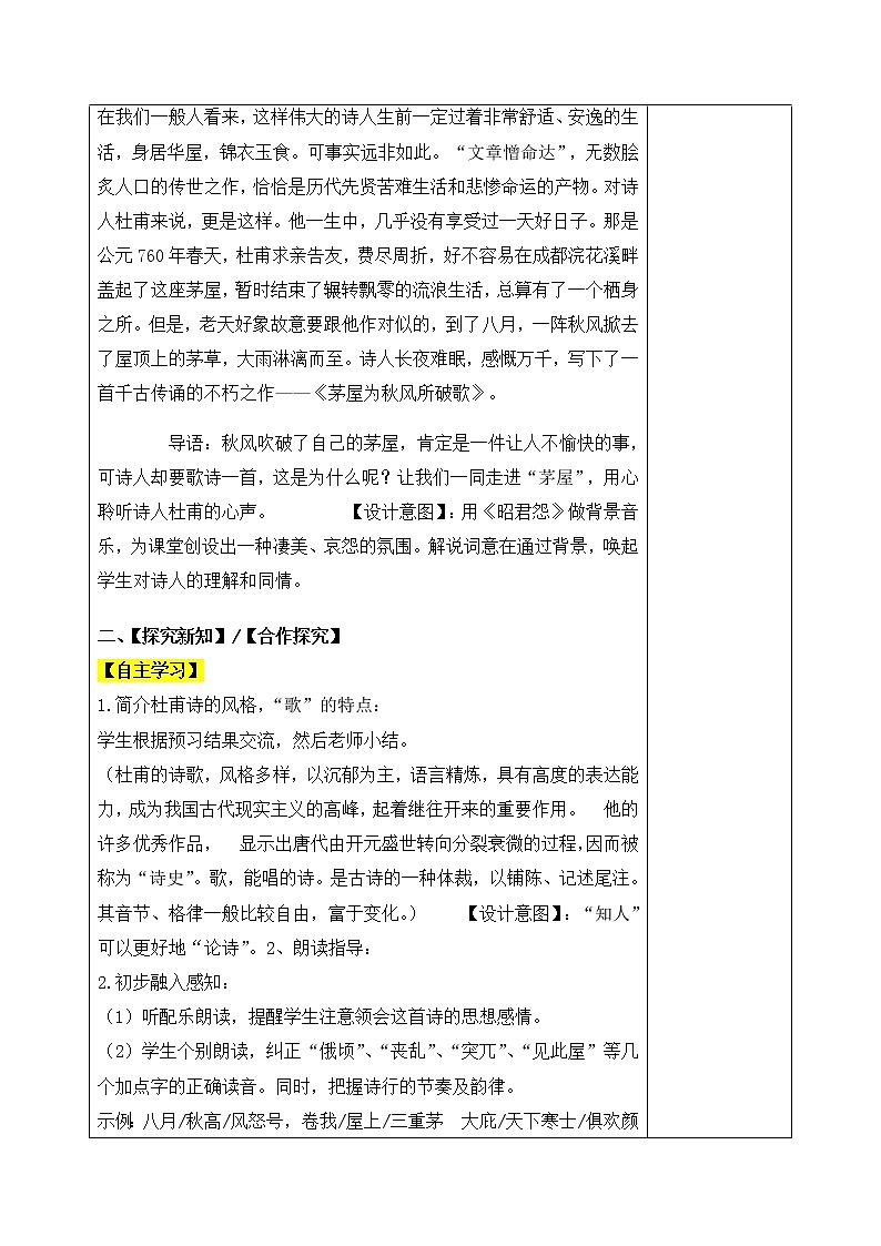 24 茅屋为秋风所破歌 教案-人教版八年级下册精品教案第2页