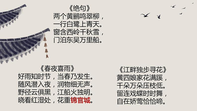 24《茅屋为秋风所破歌》课件——八年级下册语文部编版第1页