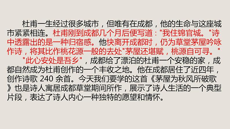 24《茅屋为秋风所破歌》课件——八年级下册语文部编版第2页