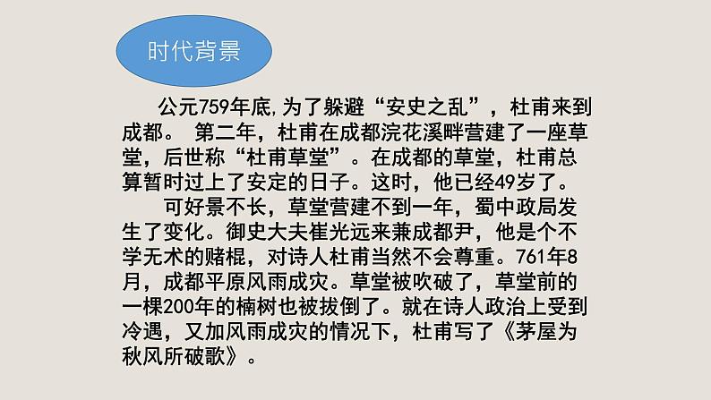 24《茅屋为秋风所破歌》课件——八年级下册语文部编版第3页