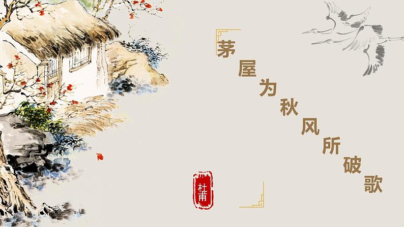 24《茅屋为秋风所破歌》课件——八年级下册语文部编版第4页