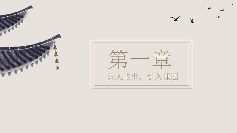 24《茅屋为秋风所破歌》课件——八年级下册语文部编版第6页