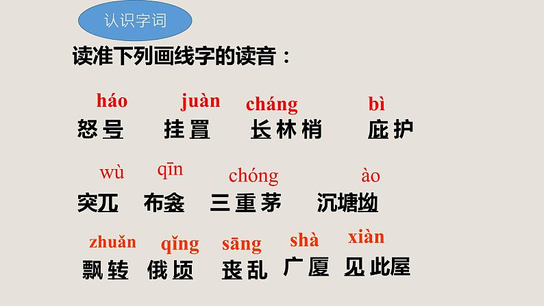 24《茅屋为秋风所破歌》课件——八年级下册语文部编版第7页