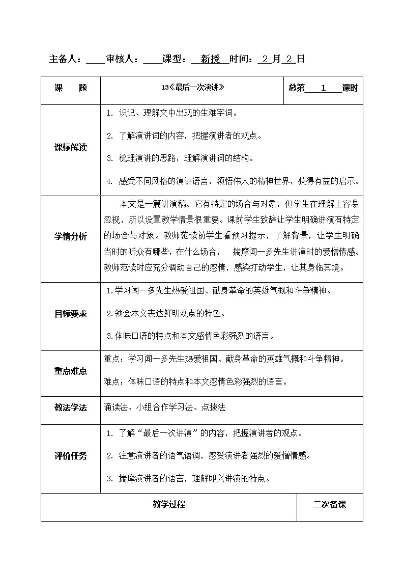 13《最后一次演講》教案-人教版八年級(jí)下冊(cè)精品教案第1頁