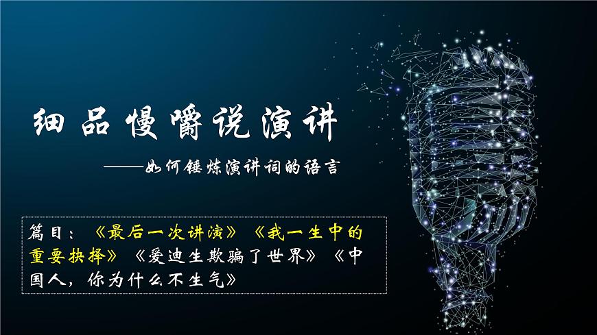 第13課《最后一次演講》群文閱讀教學(xué)課件(共30頁)2021-2022學(xué)年部編版語文八年級(jí)下冊(cè)第1頁