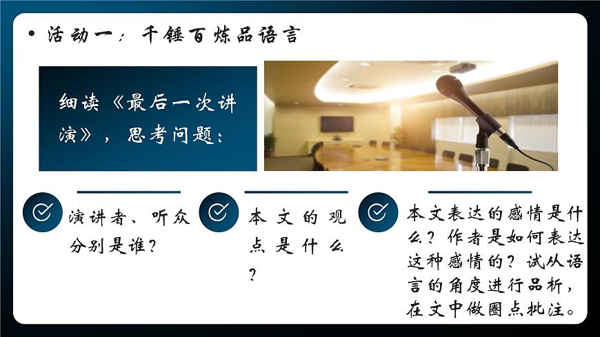 第13課《最后一次演講》群文閱讀教學(xué)課件(共30頁)2021-2022學(xué)年部編版語文八年級(jí)下冊(cè)第8頁