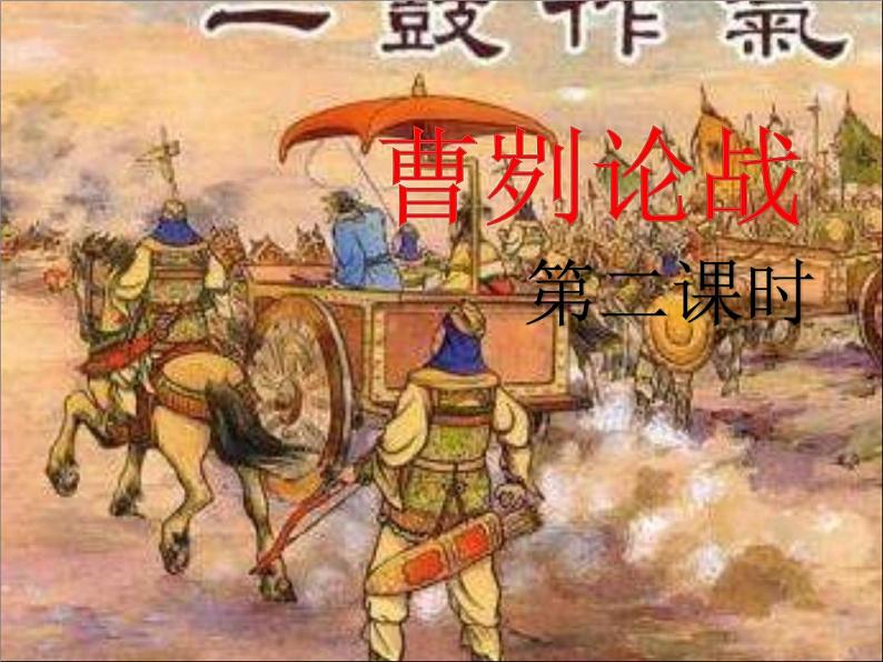 人教部编版九年级下册同步精品课件+课后练习20 曹刿论战01
