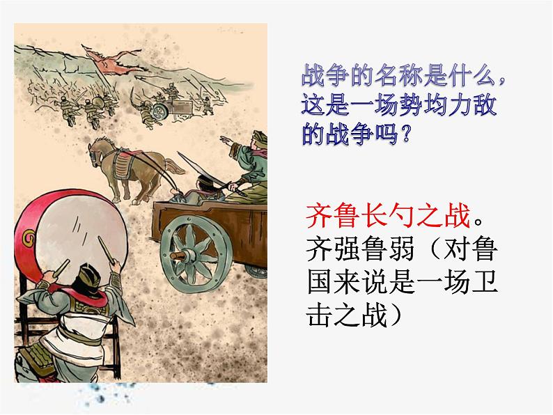 人教部编版九年级下册同步精品课件+课后练习20 曹刿论战02