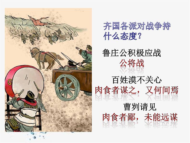 人教部编版九年级下册同步精品课件+课后练习20 曹刿论战03