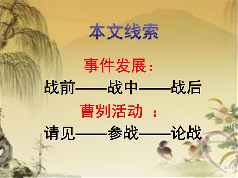 人教部编版九年级下册同步精品课件+课后练习20 曹刿论战05