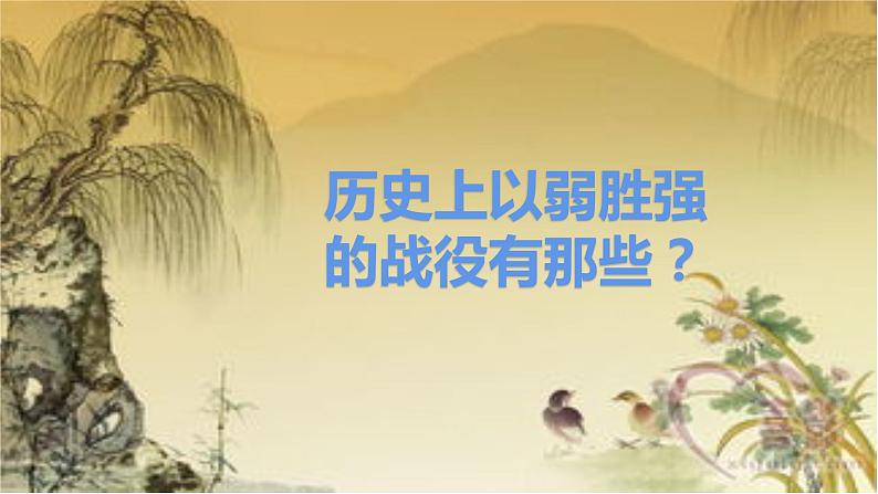人教部编版九年级下册同步精品课件+课后练习20 曹刿论战01