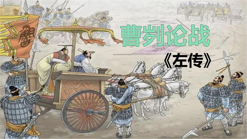 人教部编版九年级下册同步精品课件+课后练习20 曹刿论战06