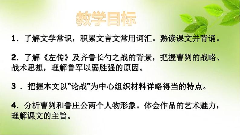 人教部编版九年级下册同步精品课件+课后练习20 曹刿论战07