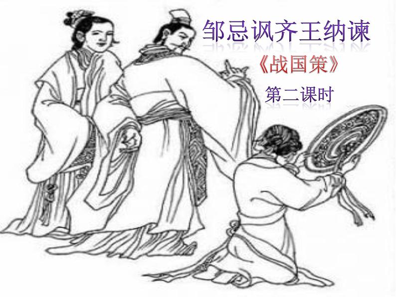 第21课 邹忌讽齐王纳谏(第二课时) 九年级语文下册同步课堂优质课件第1页