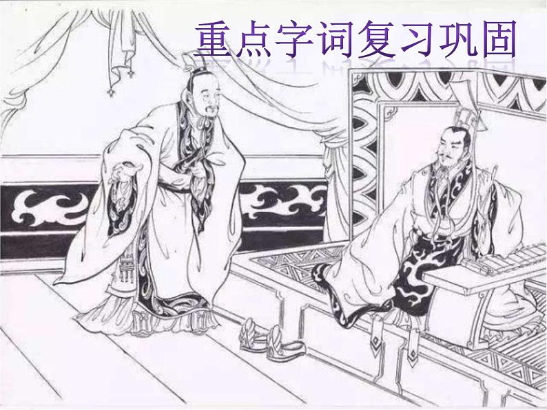 第21课 邹忌讽齐王纳谏(第二课时) 九年级语文下册同步课堂优质课件第2页